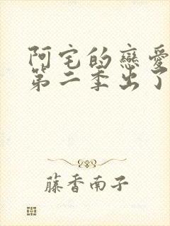 阿宅的恋爱真难第二季出了吗