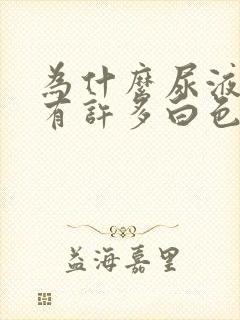 为什么尿液中含有许多白色絮状物