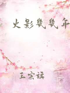 火影几几年出的