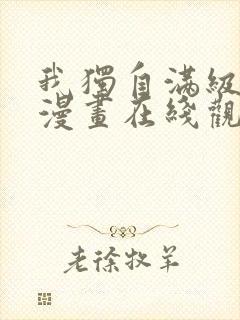 我独自满级新手漫画在线观看免费