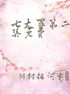 七大罪第二季全集免费