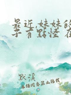 最近,妹妹的样子有点怪 在线观看