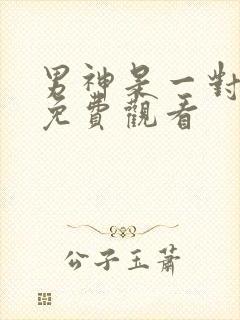 男神是一对漫画免费观看