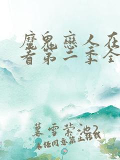 魔鬼恋人在线观看第二季全集免费播放