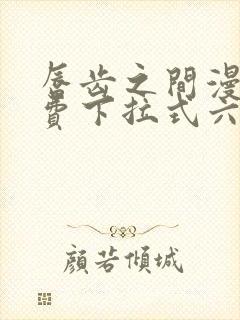 唇齿之间漫画免费下拉式六漫画