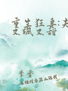 重生狂妻:夫人又飒又甜