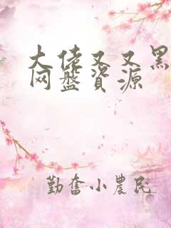 大佬又又黑化了网盘资源