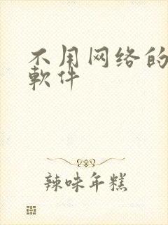 不用网络的漫画软件