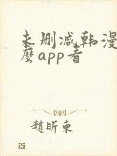 未删减韩漫用什么app看