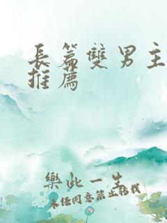 长篇双男主小说推荐