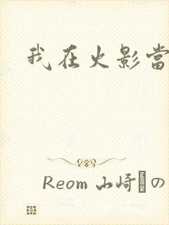 我在火影当忍者