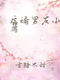 病娇男友小说推荐