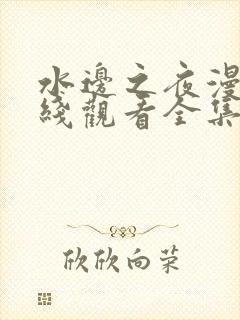 水边之夜漫画在线观看全集免费