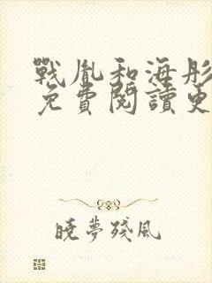 战胤和海彤全文免费阅读更新