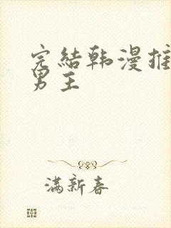 完结韩漫推荐双男主