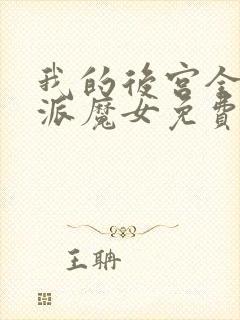 我的后宫全是反派魔女免费漫画全部第110