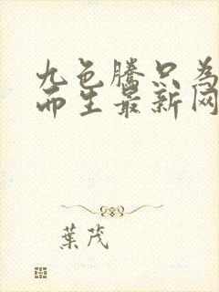 九色腾只为高清而生最新网址