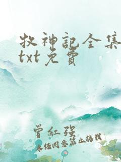 牧神记全集下载txt免费