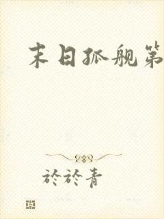 末日孤舰第六季