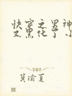 快穿之男神怎么又黑化了 小说