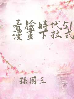 看脸时代513漫画下拉式漫画