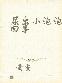 尿出小泡泡怎么回事