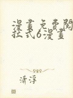 漫画免费阅读下拉式6漫画