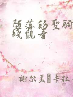 堕落的圣骑士在线观看