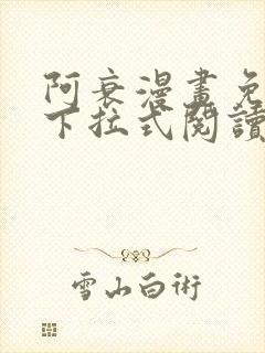 阿衰漫画免费版下拉式阅读