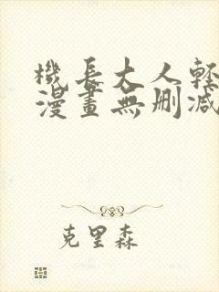 机长大人轻点爱漫画无删减