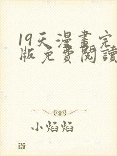 19天漫画完整版免费阅读下拉式