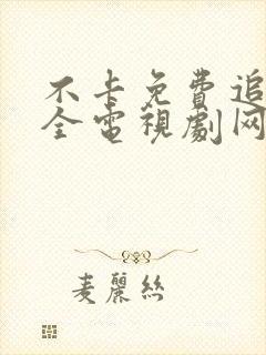 不卡免费追剧大全电视剧网站