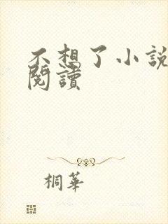 不想了小说在线阅读