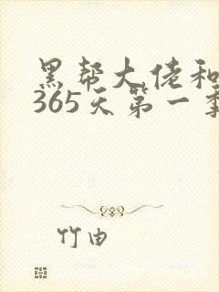 黑帮大佬和我的365天第一季完整版