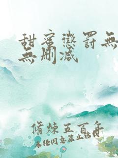 甜蜜惩罚无打码无删减