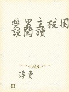 双男主校园文小说阅读