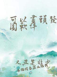 可以画头发的p图软件