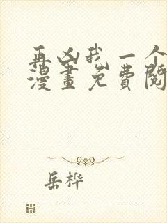 再凶我一个试试漫画免费阅读