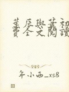 叶辰与萧初然免费全文阅读