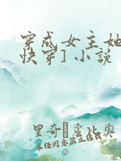 穿成女主她哥[快穿] 小说