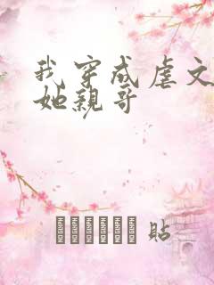 我穿成虐文女主她亲哥