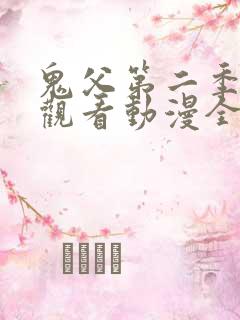 鬼父第二季在线观看动漫全集免费