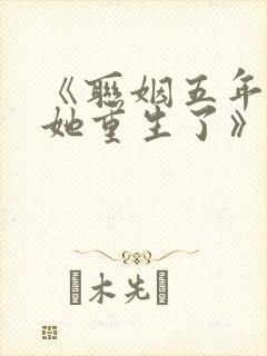 《联姻五年后,她重生了》