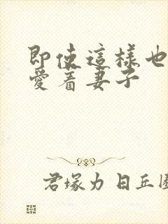 即使这样也依然爱着妻子