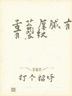 舌苔厚腻有齿痕有裂纹