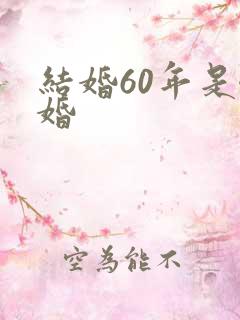结婚60年是啥婚