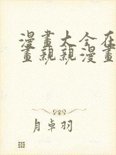 漫画大全在线漫画亲亲漫画网