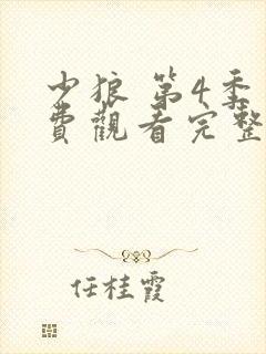 少狼 第4季免费观看完整版