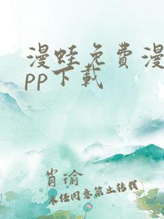 漫蛙免费漫画app下载