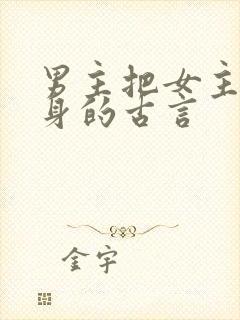 男主把女主当替身的古言